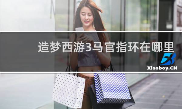 造梦西游3马官指环在哪里