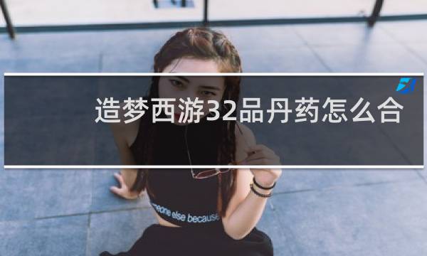 造梦西游32品丹药怎么合