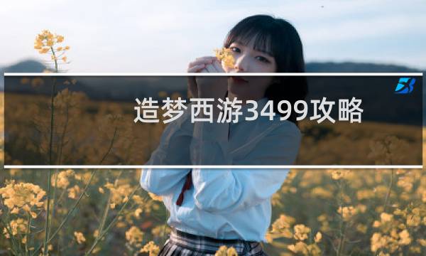 造梦西游3499攻略