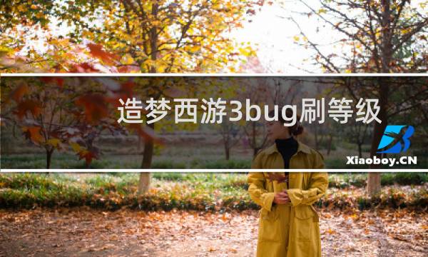 造梦西游3bug刷等级