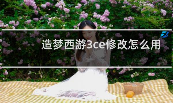 造梦西游3ce修改怎么用