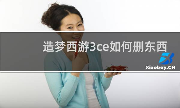 造梦西游3ce如何删东西