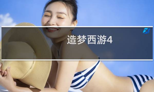 造梦西游4 最强战力图