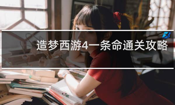 造梦西游4一条命通关攻略