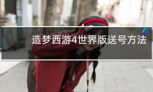 造梦西游4世界版送号方法