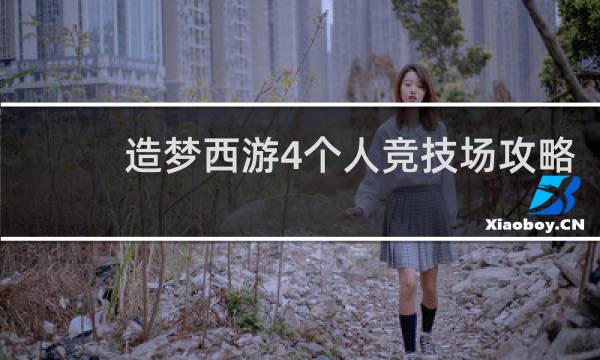 造梦西游4个人竞技场攻略