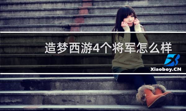 造梦西游4个将军怎么样