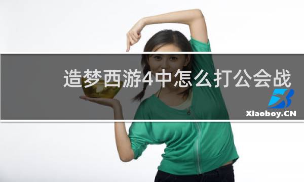 造梦西游4中怎么打公会战