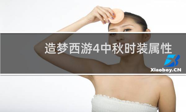 造梦西游4中秋时装属性