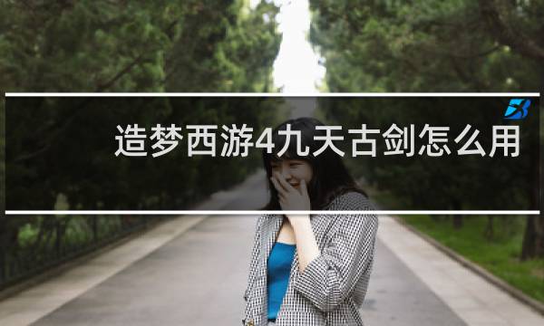 造梦西游4九天古剑怎么用