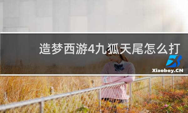 造梦西游4九狐天尾怎么打
