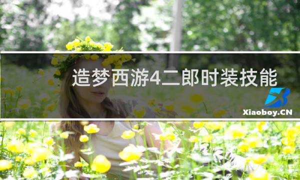 造梦西游4二郎时装技能