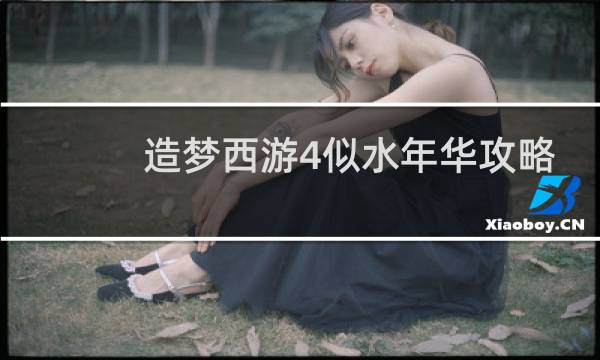 造梦西游4似水年华攻略