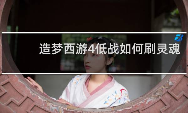 造梦西游4低战如何刷灵魂