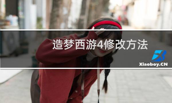 造梦西游4修改方法