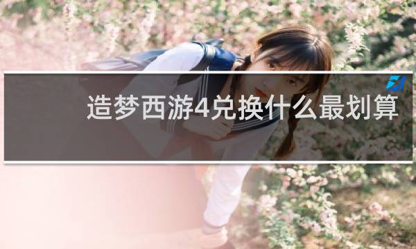 造梦西游4兑换什么最划算