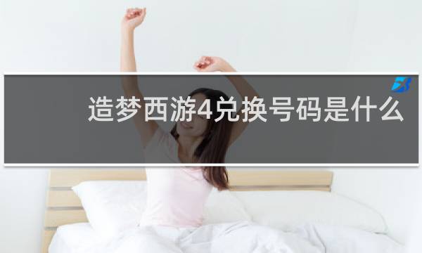 造梦西游4兑换号码是什么
