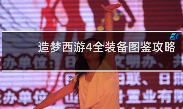 造梦西游4全装备图鉴攻略