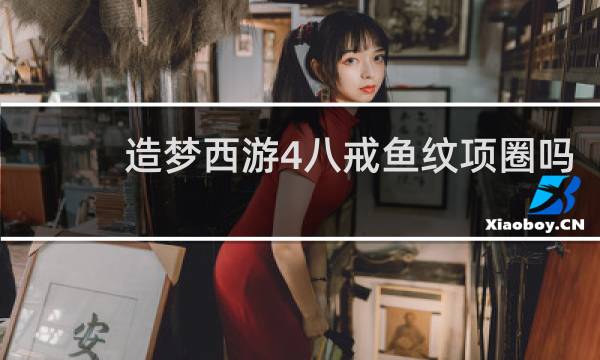 造梦西游4八戒鱼纹项圈吗