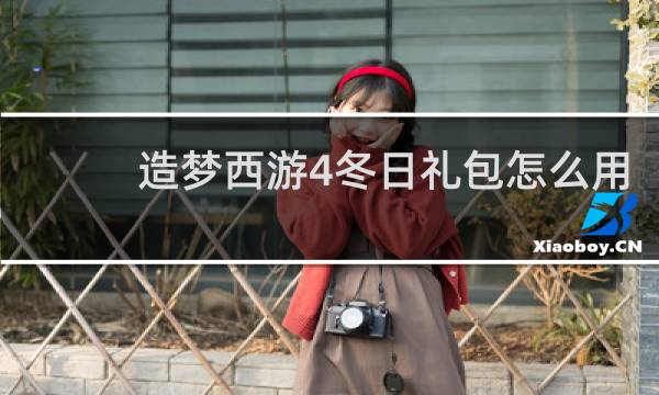 造梦西游4冬日礼包怎么用