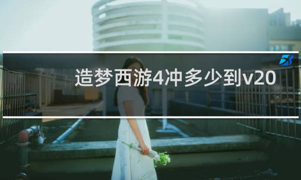 造梦西游4冲多少到v20