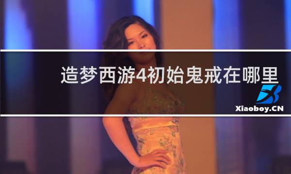 造梦西游4初始鬼戒在哪里