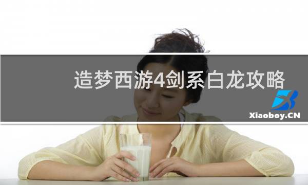 造梦西游4剑系白龙攻略