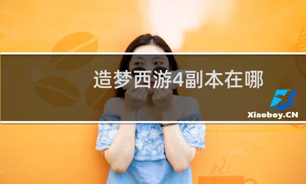 造梦西游4副本在哪