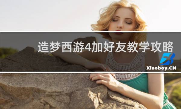 造梦西游4加好友教学攻略