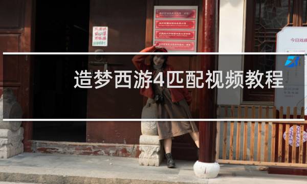 造梦西游4匹配视频教程