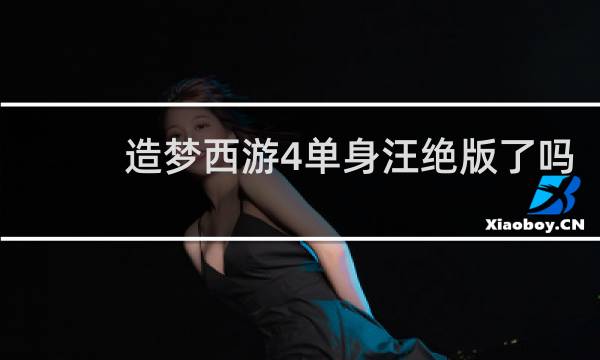 造梦西游4单身汪绝版了吗