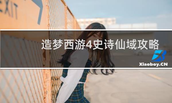 造梦西游4史诗仙域攻略