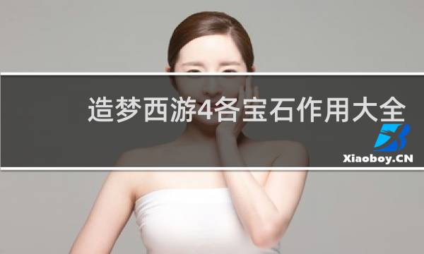 造梦西游4各宝石作用大全