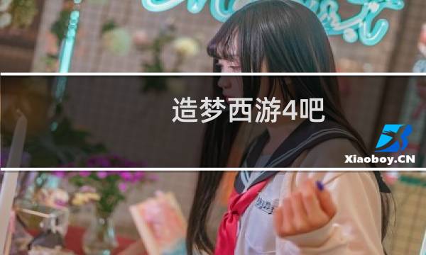 造梦西游4吧