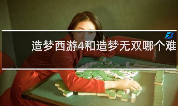 造梦西游4和造梦无双哪个难