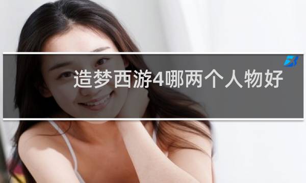 造梦西游4哪两个人物好