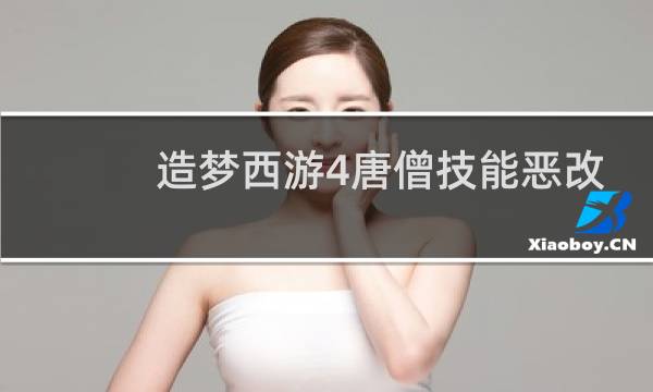 造梦西游4唐僧技能恶改