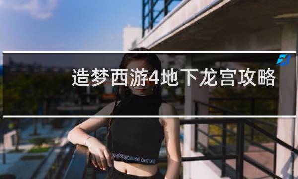 造梦西游4地下龙宫攻略