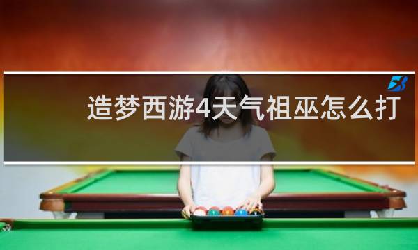 造梦西游4天气祖巫怎么打