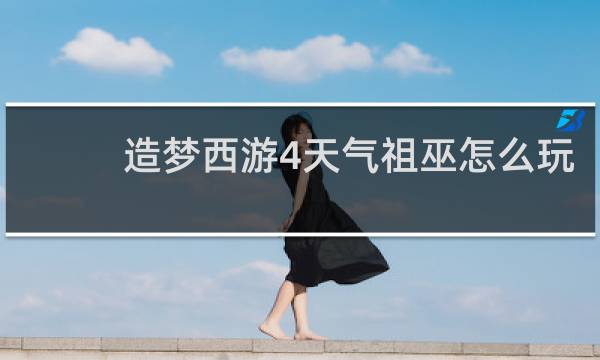 造梦西游4天气祖巫怎么玩