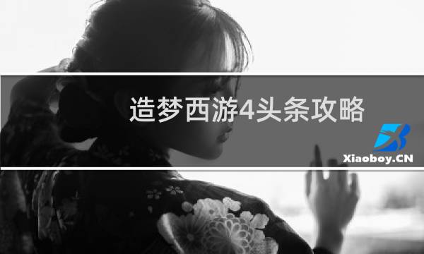 造梦西游4头条攻略