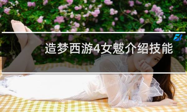 造梦西游4女魃介绍技能