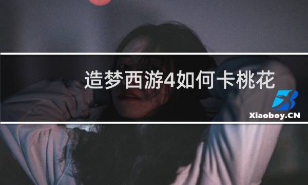 造梦西游4如何卡桃花