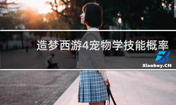 造梦西游4宠物学技能概率