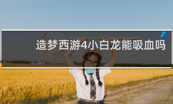 造梦西游4小白龙能吸血吗