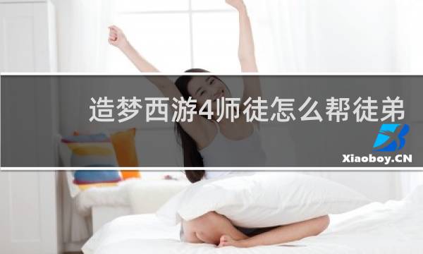 造梦西游4师徒怎么帮徒弟
