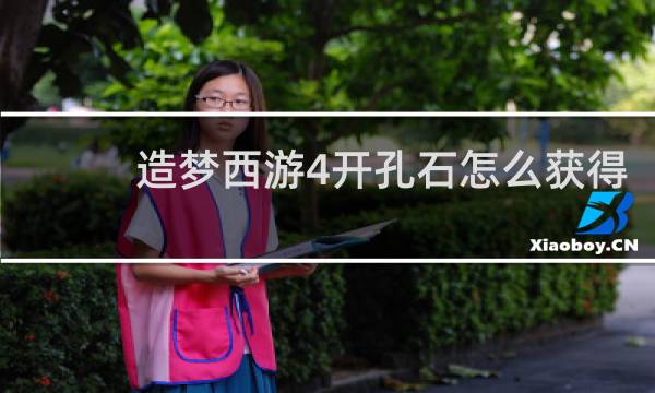 造梦西游4开孔石怎么获得