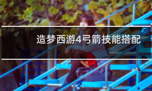 造梦西游4弓箭技能搭配