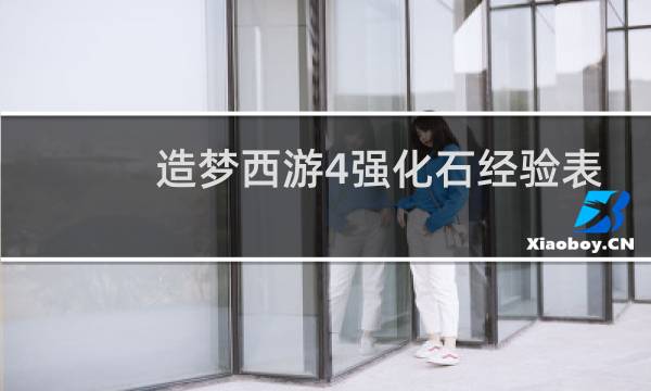造梦西游4强化石经验表