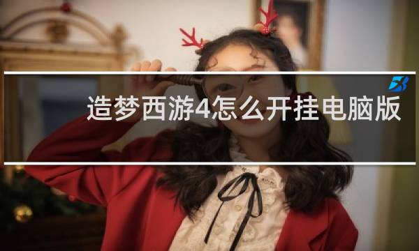 造梦西游4怎么开挂电脑版